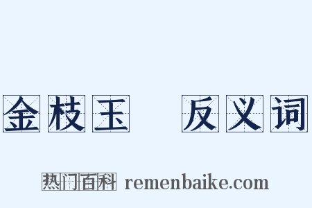 金枝玉葉反义词是什么意思的图片